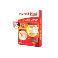 ราคา Therma Plast แผ่นประคบร้อน เทอร์มา พลาสท์ ลดปวดกล้ามเนื้อ ปวดประจำเดือน และให้ความอบอุ่น Thermaplast (24079943095)