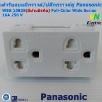 ราคา เต้ารับแบบมีกราวด์ และม่านนิรภัย ปลั๊กกราวด์คู่ Panasonic WEG15829 Full Color Wide Series ราคารวม VAT แล้ว สามารถออกใบกำกับภาษีได้ (1534574153)