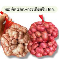 ราคา หอมแดงตัดจุก 2กก กระเทียมจีนร่อนเปลือก 1กก (24807559897)