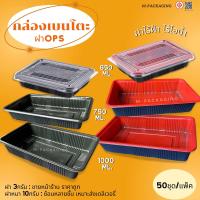 ราคา 50ชุด กล่องอาหารพลาสติก1ช่อง กล่องเบนโตะ1ช่องสีแดง ดำ กล่องข้าวฝาOPS กล่องข้าวเบนโตะ650ml 750ml 1000ml (19472529225)