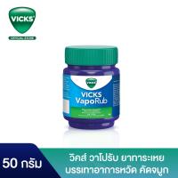 ราคา Vicks วิคส์ วาโปรับ ยาทาระเหยบรรเทาอาการหวัด คัดจมูก 50 กรัม Help Reduce Colds Vaporub 50g (24593800549)