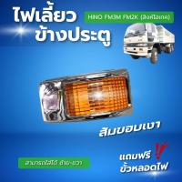ราคา ไฟเลี้ยวข้างประตู HINO FM3M FM2K สิงห์ไฮเทค สามารถใส่ได้ทั้งซ้ายและขวา (23700126311)