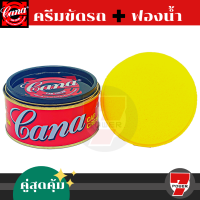 ราคา CANA กาน่า ครีมขัดสีรถ ลบรอยขนแมว 200 กรัม เคลือบเงาแวววาว คาน่า ครีมขัดสี ครีมคาน่า กาน่า ครีมกาน่า 200 g ครีมขัดสีรถยนต์ ครีมขัดเงารถยนต์ (16740946899)