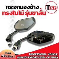 ราคา กระจก มอเตอร์ไซค์ ขาสั้น สีดำ กระจกทรงใบไม้ สำหรับรถ HONDA ฮอนด้า ทุกรุ่น กระจกย่อ กระจกแต่ง กระจกมองข้าง กระจกมอไซค์ กระจกมองหลัง สินค้าราคาสุดคุ้ม (24819991583)