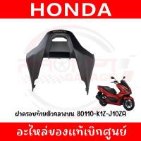 ราคา ฝาครอบไฟท้าย HONDA PCX160 ปี2021 2024 รหัส 80110 K1Z J10ZA ของแท้เบิกศูนย์ (24052587530)