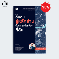 ราคา สำนักพิมพ์ เช็ก หนังสือ จากติดลบสู่หลักล้านด้วยการแบ่งแปลงที่ดิน (22847330373)