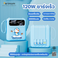 ราคา 2025รุ่นใหม่ล่าสุดปี Doraemon 120W แบตสำรอง 30000mAh ขนาดเล็กน้ำหนักเบา Power Bank ของแท้ 100 มีสายสี่เส้นในตัว (24860883720)