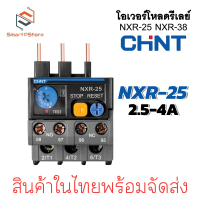 ราคา CHINT โอเวอร์โหลดรีเลย์ Thermal Overload Relay รุ่น NXR 25 NXR 38 (22199600449)