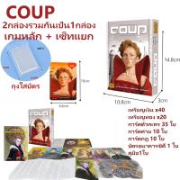 ราคา เกมหลัก เซ็ทแยก Coup Board Game 2กล่องรวมกันเป็น1กล่อง ภาษาอังกฤษ บอร์ดเกม เกมโค่นอำนาจ (22372639466)
