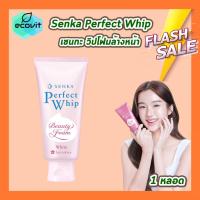 ราคา ของแท้ ฉลากไทย Senka Perfect Whip เซนกะ เพอร์เฟค วิป ฉลากไทย 1 หลอด เลือกสินค้า เซนกะ วิปโฟมล้างหน้า ญี่ปุ่น ทำความสะอาดผิวหน้า (24996684742)