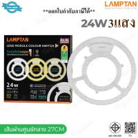 ราคา LAMPTAN แผงไฟเพดานกลม 18W 24W 24W3สี 32W 35W 42W 55W แสงขาว 6500K รุ่น LENS MODULE หลอดไฟเพดาน หลอดนีออนกลม แผงไฟ LED ใช้แทนหลอดเดิมได้เลย ติดเพดาน (13115300522)