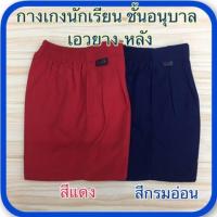 ราคา ตราสมอ กางเกงนักเรียนชั้นอนุบาลเอวยาง (6476906218)