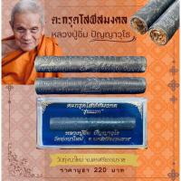 ราคา ตะกรุดโสฬสมงคล รุ่นแรก หลวงปู่อิ่ม (23997397824)
