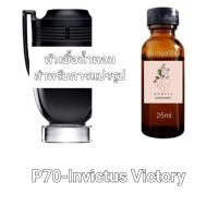 ราคา หัวน้ำหอมกลิ่น Invictus Victory P70 ไม่ผสมแอลกอฮอล์ perfume (19015547835)