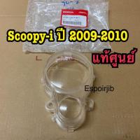 ราคา ฝาครอบเรือนไมล์ สกูปปี้ไอ scoopy i ปี 2009 2010 แท้ศูนย์ รหัส 37211 KYT 901 กระจกเรือนไมล์ (16534872614)