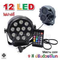 ราคา โคมไฟ LED ไฟดิสโก้ ไฟปาร์ตี้ ไฟลูกปัด 12 ดวง 6 ดวง สำหรับปาร์ตี้ เวที รีโมท (20717041300)