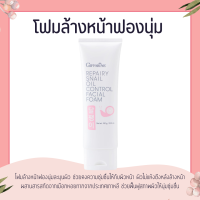 ราคา โฟมล้างหน้า กิฟฟารีน รีแพรี่ สเนล ออยล์ คอนโทรล เฟเชียลสารสกัดจากเมือกหอยทาก Repairy Snail Oil Control Facial Foam (15350154756)