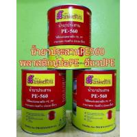 ราคา น้ำยาประสานติด ซ่อมแผ่นพลาสติก ทั้งในรูปแบบกาวกระป๋อง PE 560 และกาวสเปรย์ PE 765 S (23020118383)