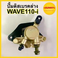 ราคา ปั้มดิสล่าง WAVE110 i พร้อมส่ง ปั๊มดิสเบรคล่าง NISSIN ปั้ม wave 110i เวฟ 110i พร้อมผ้าเบรค ปั้มหน้า ปั้มเวฟ (15048403529)