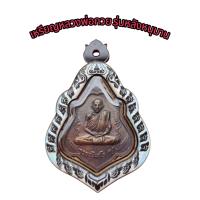 ราคา กรอบสำเร็จใส่เหรียญหลวงพ่อกวย รุ่นหลังหนุมานแบบตลับ (24709665215)