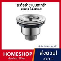 ราคา สะดืออ่าง แบบตะกร้าสเเตนเลสอ่างล้างจาน สะดืออ่างล้างจาน ขนาด 3 1 2 3 5 นิ้ว รุ่น SDDA 061 (3805770675)