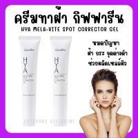 ราคา ส่งฟรี กิฟฟารีน ไฮยา เมลาไวท์ สปอตคอเรคเตอร์ เจล ทาฝ้า กระ จุดด่างดำ ครีมทาฝ้า ไฮยารูลอน ทาฝ้าเร่งด่วน ขนาด 15 มิลลิลิตร (20541541576)
