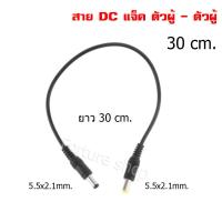 ราคา สายไฟ DC แจ็คตัวผู้ เป็น DC แจ็ค ตัวผู้ DC adapter cable DC Power cable DC Plug 5 5x2 1 mm ตัวผู้ เป็น ตัวผู้ สายยาว 25 cm 30 cm 50 cm สีดำ 1 เส้น (4243158704)