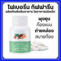 ราคา ส่งฟรี ไฟเบอรีน กิฟฟารีน ขับถ่ายง่าย ขับถ่ายยาก ท้องผูก กากใยอาหาร ระบบขับถ่าย ไฟเบอร์สูง ริดสีดวง Giffarine Fiberine (18101543666)