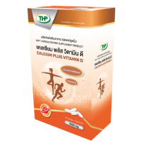 ราคา THP CALCIUM PLUS VITAMIN D แคลเซียม พลัส วิตามิน ดี (20476879974)