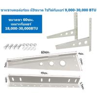 ราคา ขาแขวนแอร์ ขาแขวนคอล์ยร้อน ขาแขวนเครื่องปรับอากาศ ขนาด 45 50 60 CM ใช้ได้กับแอร์ 9000 30000 BTU (24787031228)