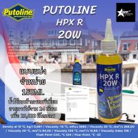 ราคา น้ำมันโช็คแบบแบ่งจำหน่าย Putoline HPX R 20W ขนาด 150ml (23061590206)
