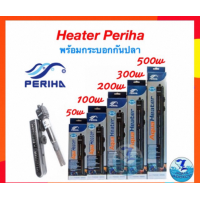 ราคา Heater periha ฮีทเตอร์สำหรับตู้ปลา 50w (22350911884)
