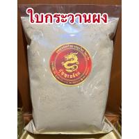 ราคา ใบกระวานผง ใบกระวานป่น ใบเบย์ป่น ใบเบย์ลีฟป่น ใบเบย์ผง บรรจุ1โล220บาท (13047722820)