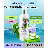 ราคา สเปรย์ รางจืด อภัยภูเบศร ผลิตภัณฑ์สำหรับดูแลผิวกายผสานคุณค่าจากภูมิปัญญาไทย เติมความสดชื่นระหว่างวันให้ผิวที่อ่อนล้า ด้วยพลังความเย็นจากธรรมชาติ (21404883625)