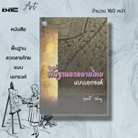 ราคา หนังสือ พื้นฐาน ลวดลายไทย แบบเอกรงค์ ศิลปะ การออกแบบ ลายไทย ลายกนก การเขียนลายไทย ศิลปะไทย อ นฤทธิ์ วัฒนภู (17509592467)