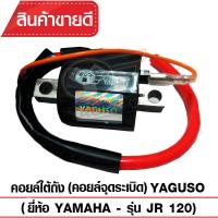 ราคา คอยล์ใต้ถัง คอยล์จุดระเบิด YAGUSO JR120 คอยล์หัวเทียน YAMAHA ยามาฮ่า CDI เกรดOEM ติดง่าย ไฟแรง ใช้นาน (626106900)