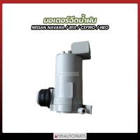 ราคา มอเตอร์ฉีดน้ำฝน NISSAN NAVARA B13 CEFIRO NEO นิสสัน นาวาร่า นีโอ อะไหล่รถ (18452287463)