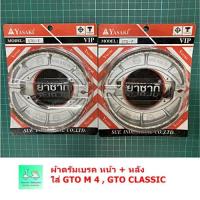 ราคา ขายคู่ หน้า หลัง ผ้าดรัมเบรคใส่รุ่น GTO M 4 GTO CLASSIC ยี่ห้อ YASAKI ยาซากิ (21200953923)