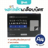 ราคา พลาสติกเคลือบบัตร ออร์ก้า A4 125 ไมครอน พลาสติกเคลือบบัตร orca 1กล่อง 100แผ่น (24177463085)