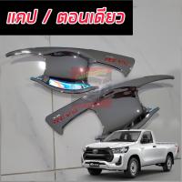 ราคา TOYOTA HILUX REVO ชุดกันรอยมือเปิดประตู ครอบมือ ครอบฝาถัง แบบธรรมดา TOP รถแคป ตอนเดียว รถ 4 ประตู โครเมี่ยม สีดำ โลโก้สีแดง ครบทั้ง เบ้า ครอบมือจับรองTOP งานโครเมี่ยมโลโก้แดง ไม่ใช่งานจีน (23305622096