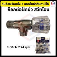 ราคา Sweethome ก๊อกต่อฝักบัว หัวแก้ว K 881 ไม่เป็นสนิม (22139132901)
