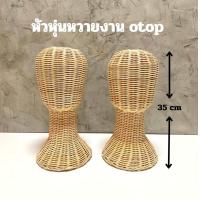 ราคา หัวหุ่นหวายใส่วิกผม หุ่นใส่วิกผมขนาดความสูงรวม 35 CM หัวหวายใส่หมวกโชว์ ทำจากเส้นหวายสวยงาม พร้อมส่ง (24841665775)