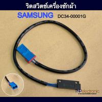 ราคา เซ็นเซอร์ฝาถัง ริดสวิตช์เครื่องซักผ้า SAMSUNG รุ่น DV90H8000HW ST DV90N62632W ST WA10F5S3QRW ST อะไหล่เครื่องซักผ้า (22599958906)
