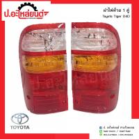 ราคา ฝาไฟท้ายรถ โตโยต้าไทเกอร์ ดีโฟร์ดี ข้างซ้าย Toyota Tiger D4D LH ยี่ห้อ Diamond (2590188873)