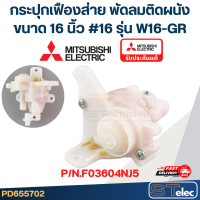 ราคา กระปุกเฟืองส่าย พัดลมติดผนัง MITSUBISHI มิตซู ขนาด 16 รุ่น W16 GR 16 P N F03604NJ5 แท้ (21414205119)