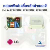 ราคา กล่องฟิวส์ เครื่องซักผ้า LG แท้ แอลจี Part 6201EC2002U 6201EC2002R 6201EC2002V รุ่น T2310VSAM ใช้ได้หลายรุ่น (24602103708)