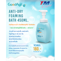 ราคา GoodAge วิปโฟมอาบน้ำ กู๊ดเอจ Anti Dry Foaming Bath วิปโฟมอาบน้ำ ผิวแห้ง แห้งมาก 450 มล (19160334688)