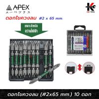 ราคา APEX ดอกไขควงลม 2 หัว PH2 x 65mm ดอกไขควงแฉกแท้ ดอกไขควง ดอกไขควงแฉก ดอกไขควงแฉก 2 ด้าน ยี่ห้อ APEX แท้ 100 ไขควง (24376695167)