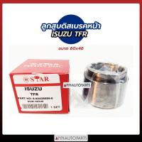 ราคา ลูกสูบดิสเบรคหน้า ISUZU TFR ขนาด 60x46 ลูกสูบดิสเบรค อีซูซุ ทีเอฟอาร์ M STAR (15272487075)