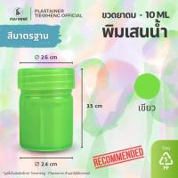 ราคา กระปุกพิมเสน พิมเสนน้ำ 10 ml 1 แพ็ค 100 ชิ้น ขวดพลาสติกใส่พิมเสน (24887497485)